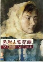 色彩人物范画（1990 PDF版）