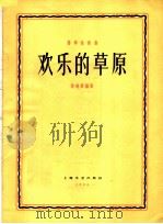欢乐的草原  扬琴独奏曲（1963 PDF版）