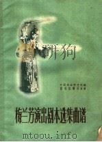 梅兰芳演出剧本选集曲谱（1959 PDF版）