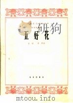 五好花  板胡独奏曲（1964 PDF版）