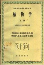 植物学  上（1961 PDF版）