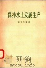 保持水土发展生产   1958  PDF电子版封面  4144·2  赵作为编著 