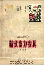 新式畜力农具（1964 PDF版）