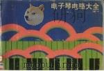 电子琴电路大全   1990  PDF电子版封面  7115041857  苗毅编 