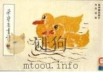 荣宝斋画谱 75 鱼虫禽鸟部分 1993 PDF电子版封面 7500301863 齐白石