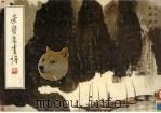 荣宝斋画谱  77  山水部分（1994 PDF版）