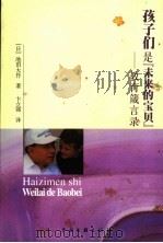 孩子们是未来的宝贝 教育箴言录 PDF电子版封面 7505949195 (日)池田大作著;卞立强译