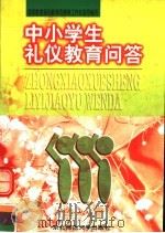 中小学生礼仪教育问答 1997 PDF电子版封面 7560219837 国家教委基础教育司,德育工作处指导编写