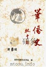 华侨史  第8辑（1999 PDF版）