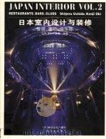 日本室内设计与装修 第2册 餐馆·酒吧·俱乐部 1995 PDF电子版封面 7805828776 内田繁,冲健次编著