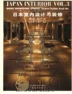 日本室内设计与装修  第3册  商店·展厅类（1995 PDF版）