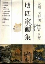 沈周  文征明  唐寅  仇英明四家画集（1993 PDF版）