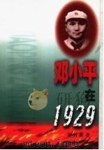 邓小平在1929（1997 PDF版）