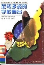 旋转多姿的学校舞台（1999 PDF版）