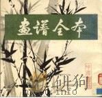 画谱全本   1983  PDF电子版封面  7805683581  中国书店辑 