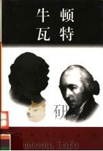 世界巨人百传  牛顿  瓦特（ PDF版）