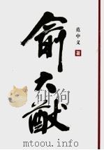 俞大猷（ PDF版）
