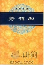 将相和  京剧曲谱   1959  PDF电子版封面  8078·1000  王颉竹，翁偶虹编剧范石人记谱 