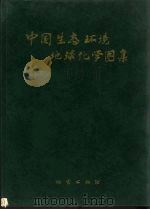 中国生态环境地球化学图集 1999 PDF电子版封面 7116027343 李家熙,吴功建主编