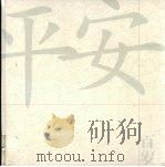 平安百岁（1998 PDF版）