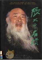 张大千名迹 1999 PDF电子版封面 7220042272 张大千绘