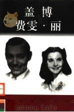 世界巨人百传  盖博  费雯·丽（ PDF版）