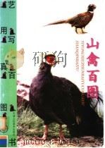 山禽百图（1999 PDF版）