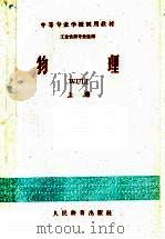 中等专业学校试用教材  物理  上  工业性质专业适用（1960 PDF版）