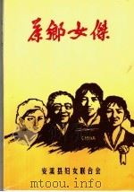 茶乡女杰（1997 PDF版）