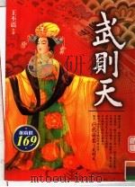 武则天 1985 PDF电子版封面 957459971X 王丕震著