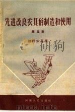 先进改良农具的制造和使用  第五集  播种农具类（1959 PDF版）