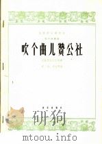 吹个曲儿赞公社 管子独奏曲 1965 PDF电子版封面 8026·2199 牟洪,胡志厚作曲