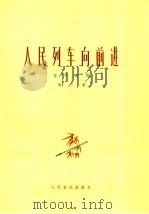 人民列车向前进 1975 PDF电子版封面 8026·3066 魏显忠等编曲