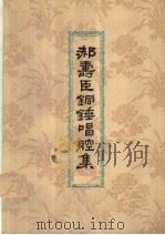 郝寿臣铜锤唱腔集 1962 PDF电子版封面 8071·147 李庆森记谱,北京市戏曲学校编