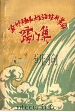 农村抽水机站技术革命窍门集（1958 PDF版）