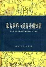 家畜饲料与饲养基础知识（1959 PDF版）