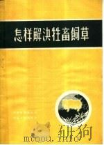 怎样解决牲畜饲草（1958 PDF版）