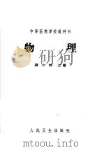 中等医药学校教科书  物理  医士、护士、助产士、医士助产士、卫生、药剂、检验、保育专业用（1965 PDF版）
