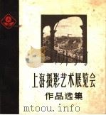 上海摄影艺术展览会作品选集  1959（1960 PDF版）