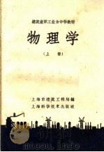 建筑业职工业余中学教材  物理学  上（1959 PDF版）