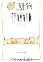 千里海河夺丰收  民族管弦乐曲（1976 PDF版）