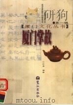 厦门掌故（1993 PDF版）