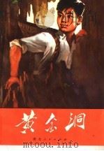 黄金洞   1972  PDF电子版封面  10106·640  彭采玉著 
