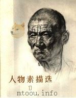 人物素描选  1（1973 PDF版）