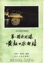 第一颗夜明珠 黄坛口水电站 1959 PDF电子版封面 12103·12 李洪兴,董宝奇编著