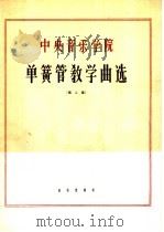 中央音乐学院单簧管教学曲选  第2集（1963 PDF版）