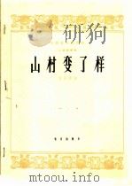 山村变了样  二胡独奏曲（1965 PDF版）