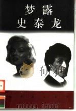 世界巨人百传  梦露  史泰龙（ PDF版）