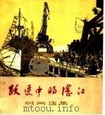 跃进中的湛江  版画选集（1960 PDF版）