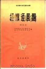 红旗迎风飘 诗歌选 1958 PDF电子版封面 10071·306 共青团北京市委员会,北京市学生联合会编